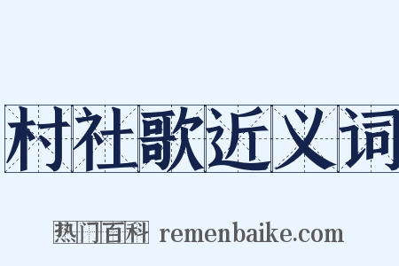村社歌近义词是什么意思的图片